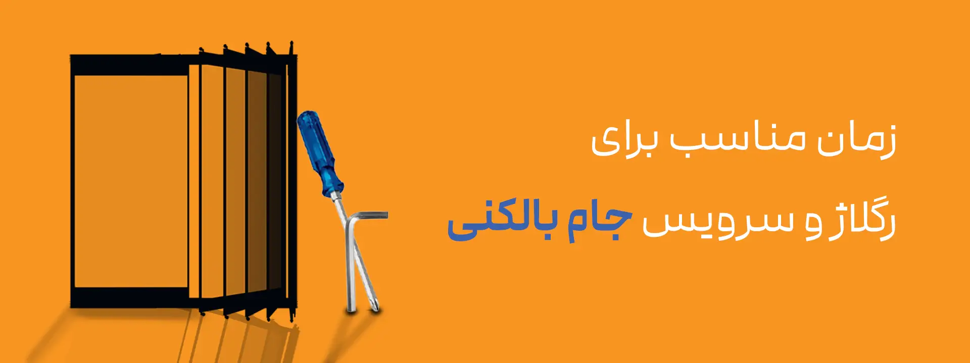 چه زمانی جام بالکنی نیاز به سرویس و رگلاژ دارد؟